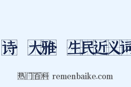 诗·大雅·生民近义词是什么意思的图片